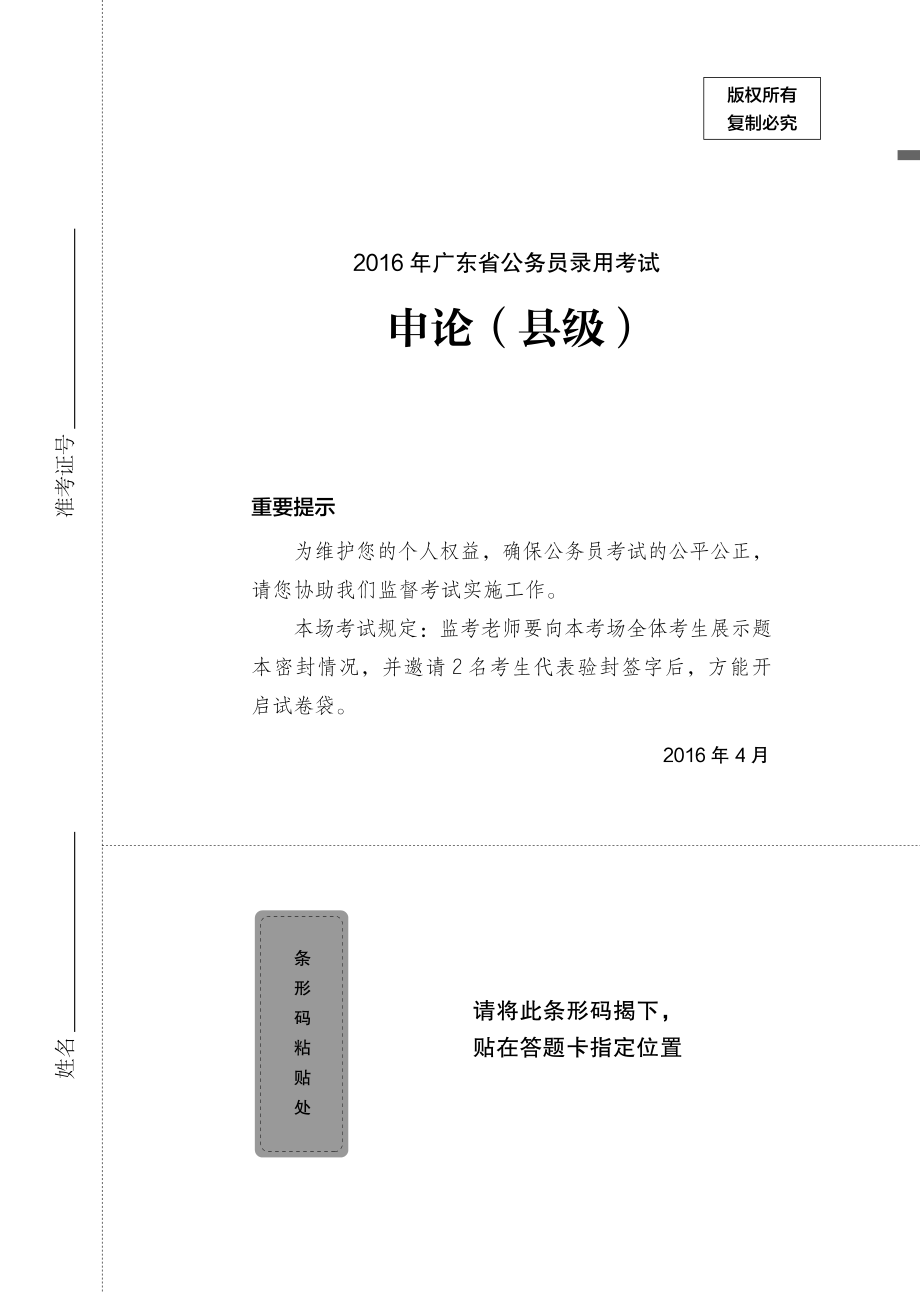 2016广东（县级）申论.pdf_第1页