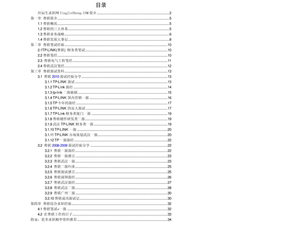 普联2011年求职应聘指南(笔试真题　面试经验).pdf_第2页