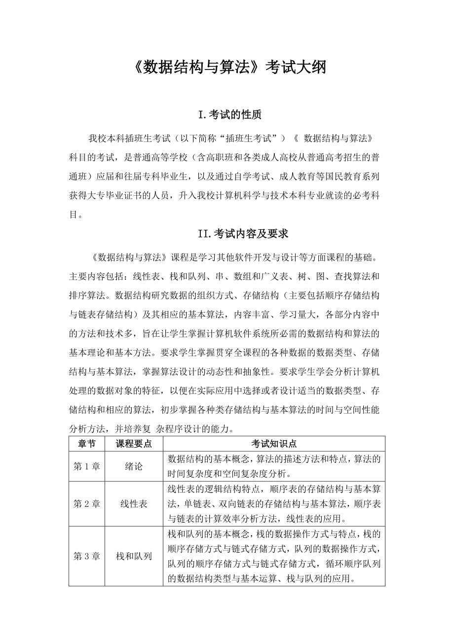 《数据结构与算法》考试大纲.pdf_第1页