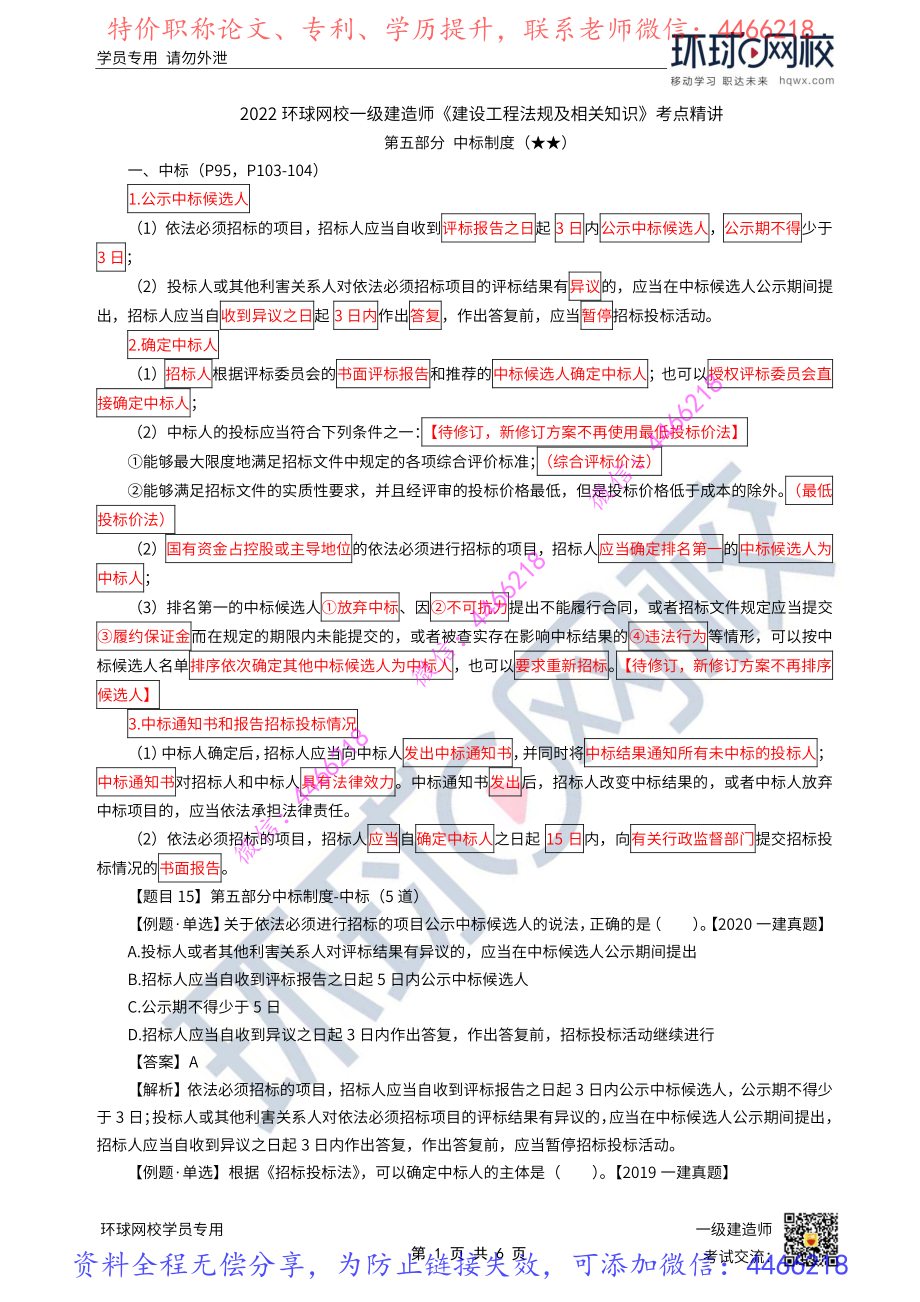 第26讲-建设工程招标投标制度-中标制度.pdf_第1页