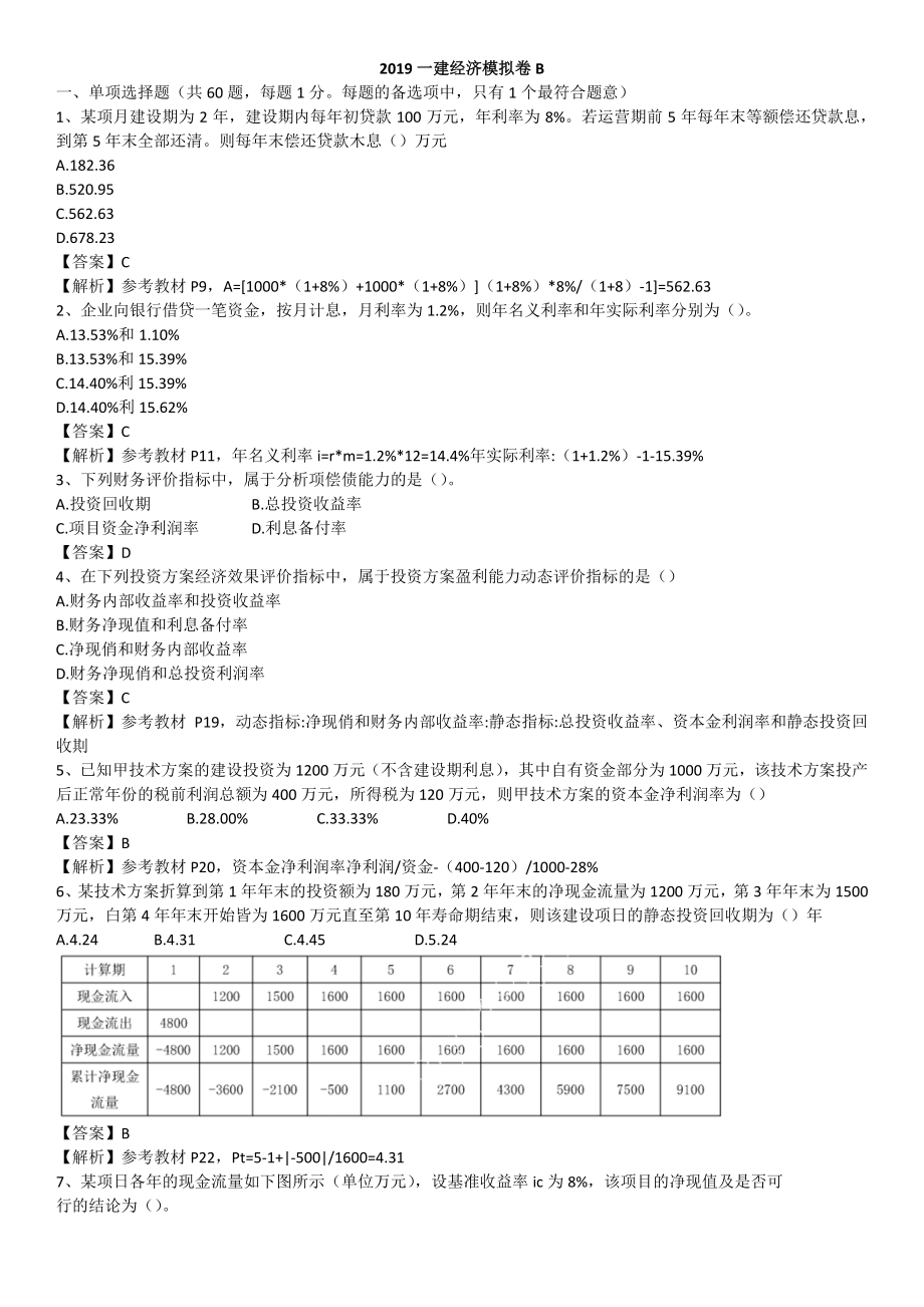 2019一建【经济】模拟卷B（含答案）.pdf_第1页