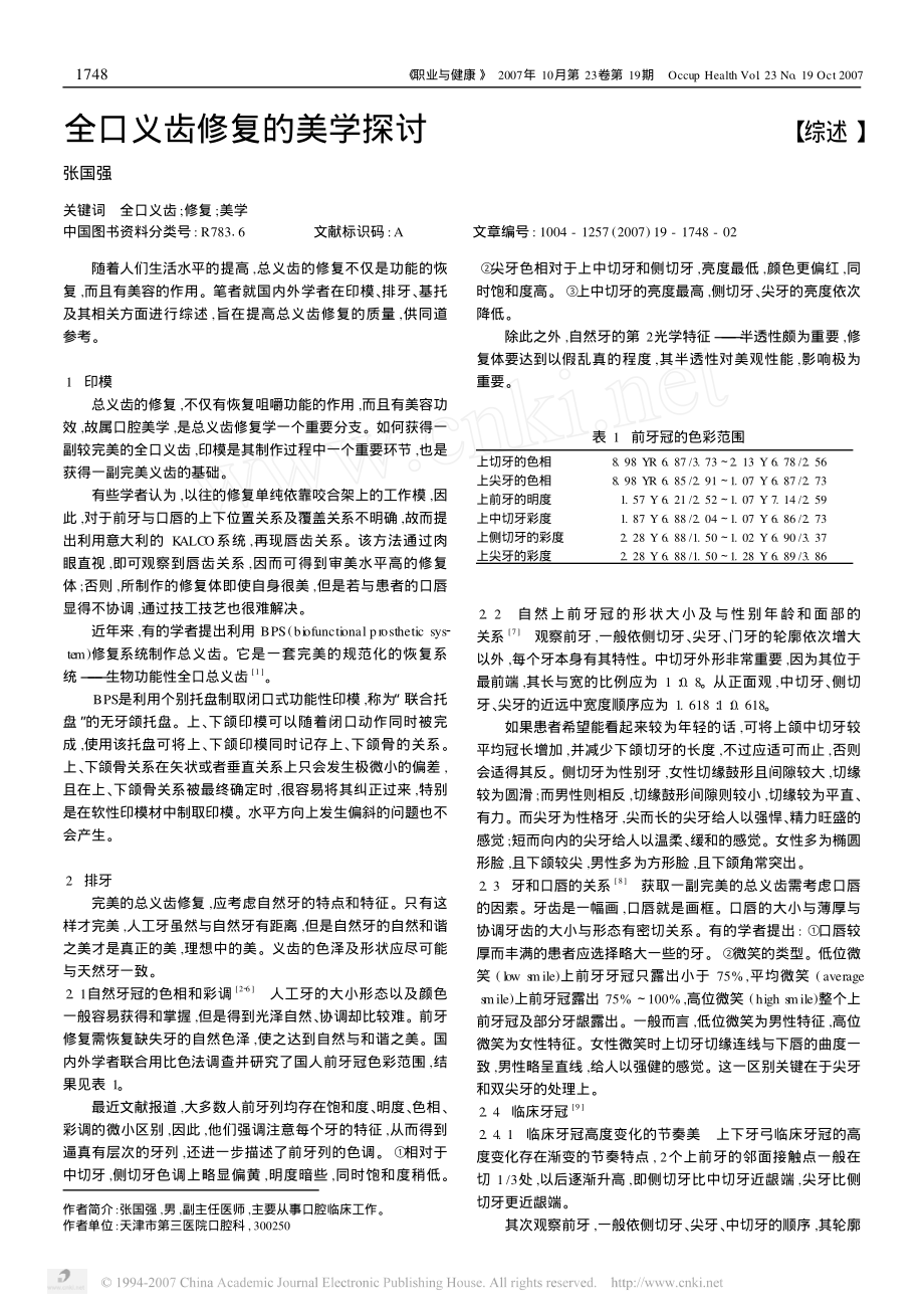 全口义齿修复的美学探讨.pdf_第1页