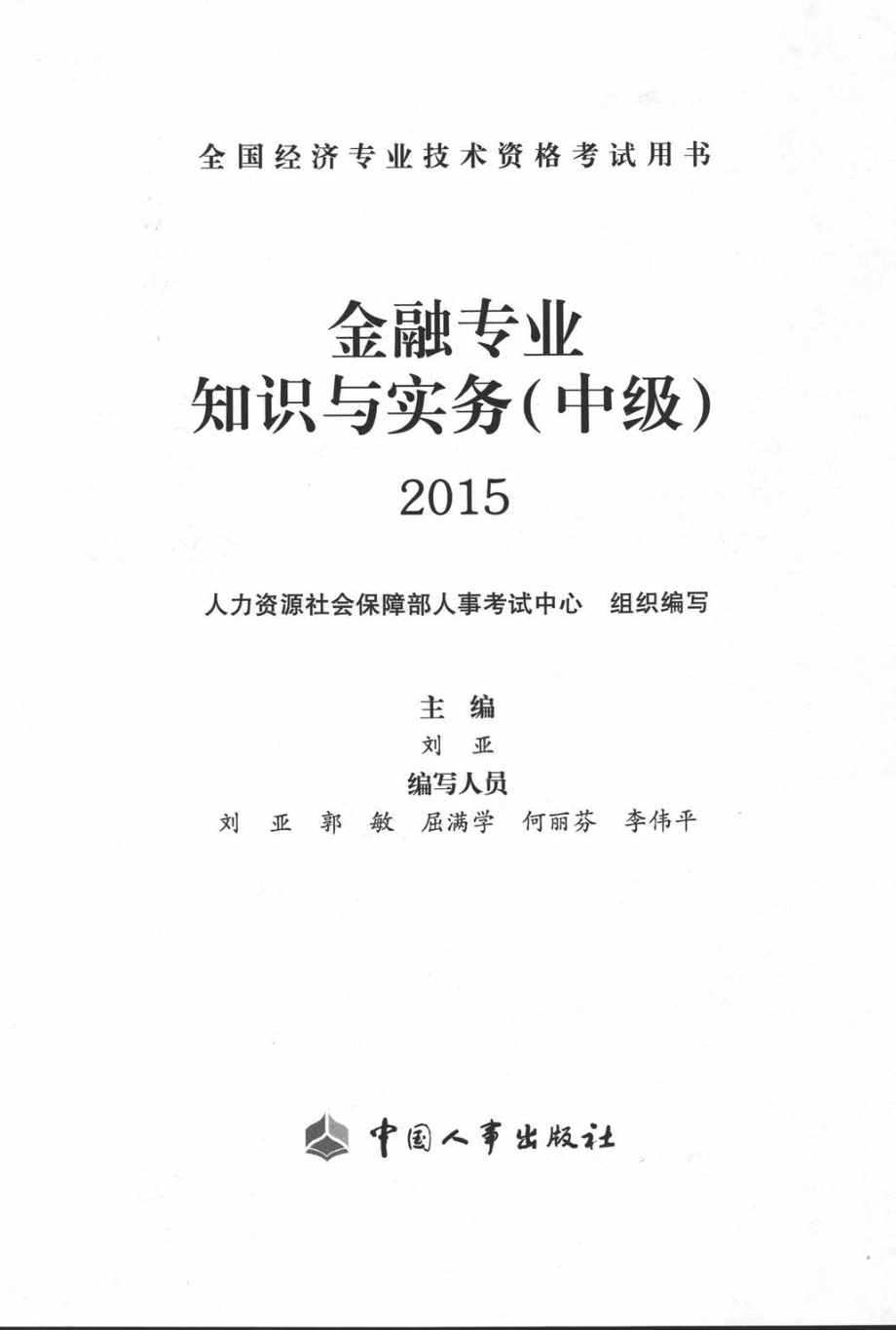 金融专业知识与实务（去黑边）(1).pdf_第1页