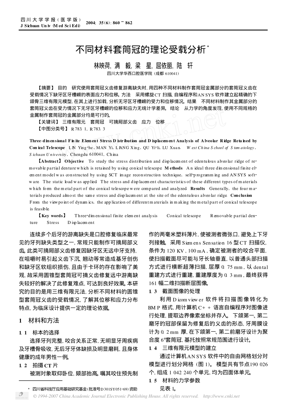 不同材料套筒冠的理论受载分析.pdf_第1页