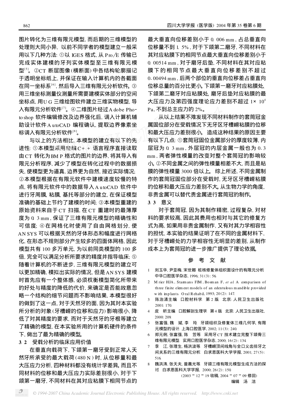 不同材料套筒冠的理论受载分析.pdf_第3页