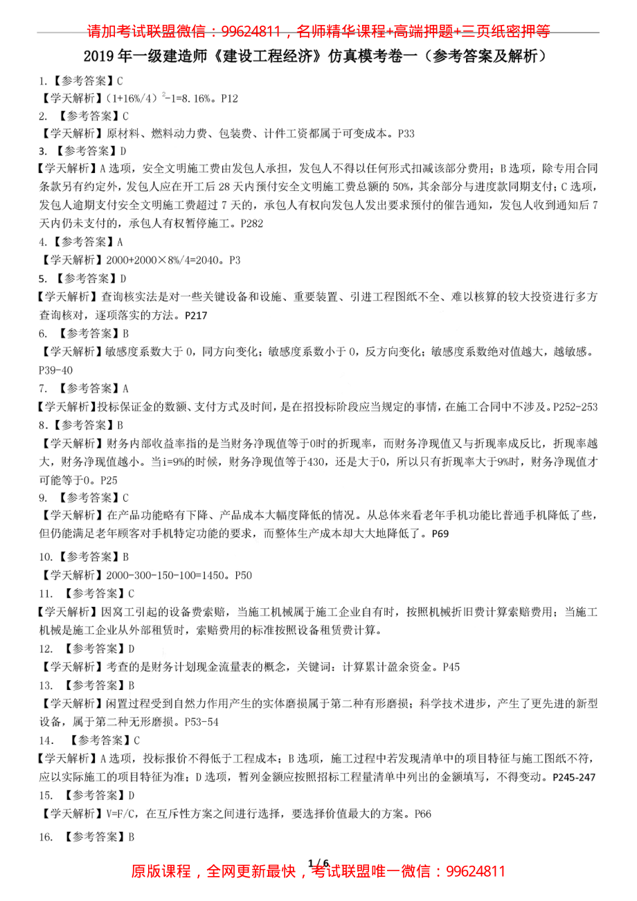 2019一建【经济】XT-仿真模考卷一 （参考答案）.pdf_第1页