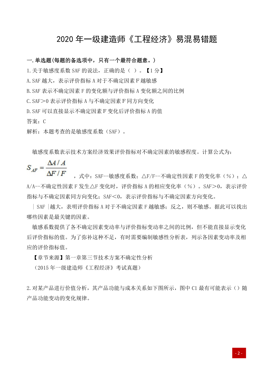 一建历年易错题汇总-工程经济.pdf_第1页