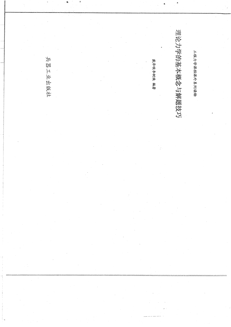 理论力学的基本概念与解题技巧一本为戴泽墩李树焕主编104P(1).pdf_第1页