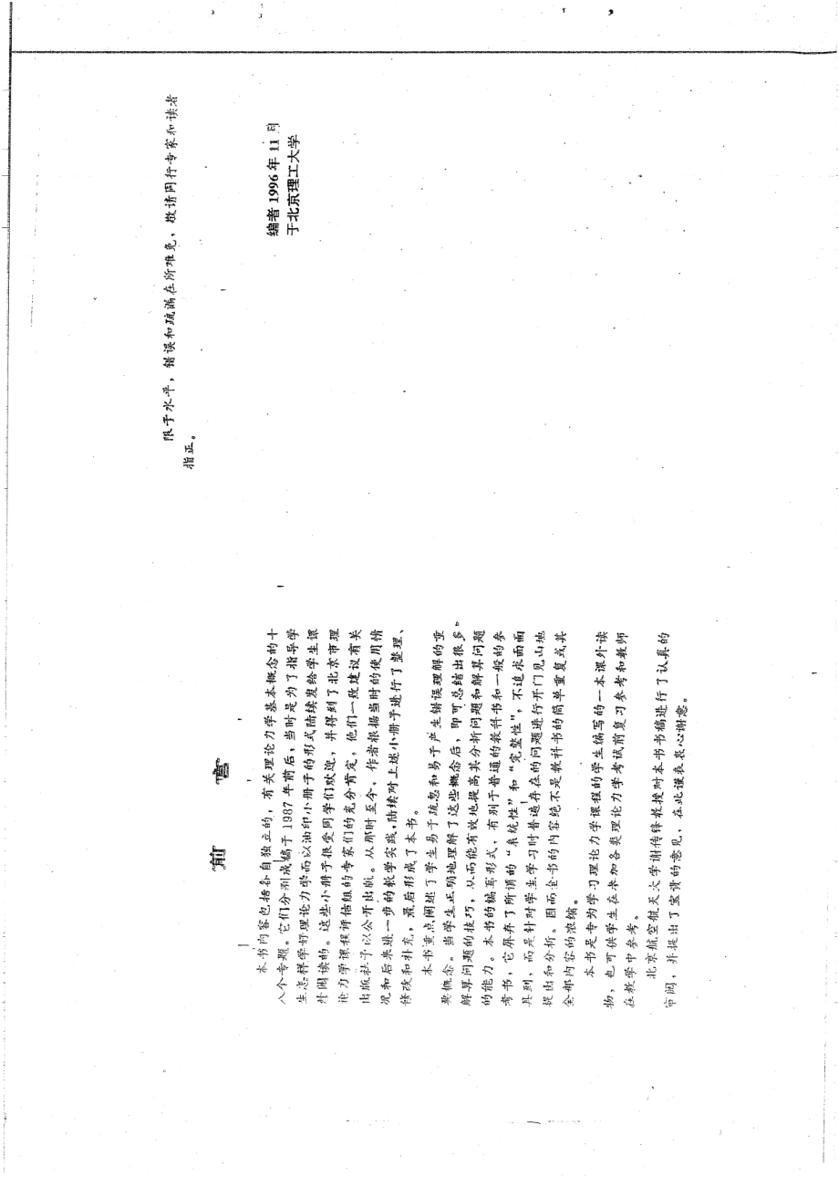 理论力学的基本概念与解题技巧一本为戴泽墩李树焕主编104P(1).pdf_第2页