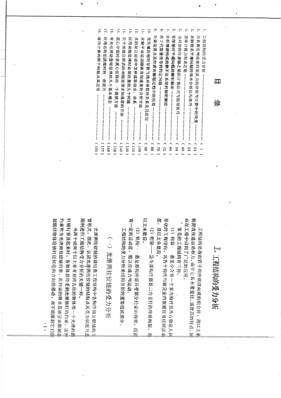 理论力学的基本概念与解题技巧一本为戴泽墩李树焕主编104P(1).pdf_第3页