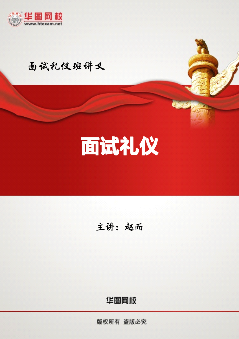 面试礼仪与化妆技巧专题班.pdf_第1页