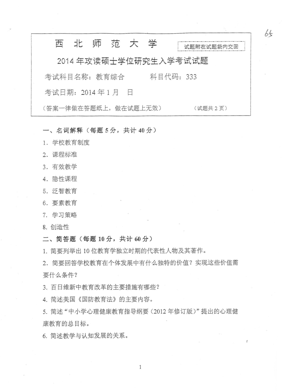 333教育综合2014-2.pdf_第1页