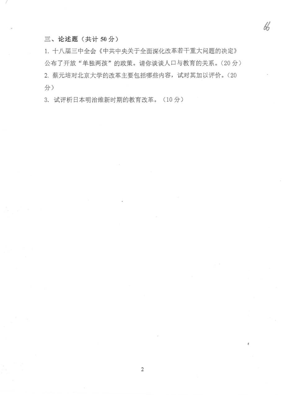 333教育综合2014-2.pdf_第2页