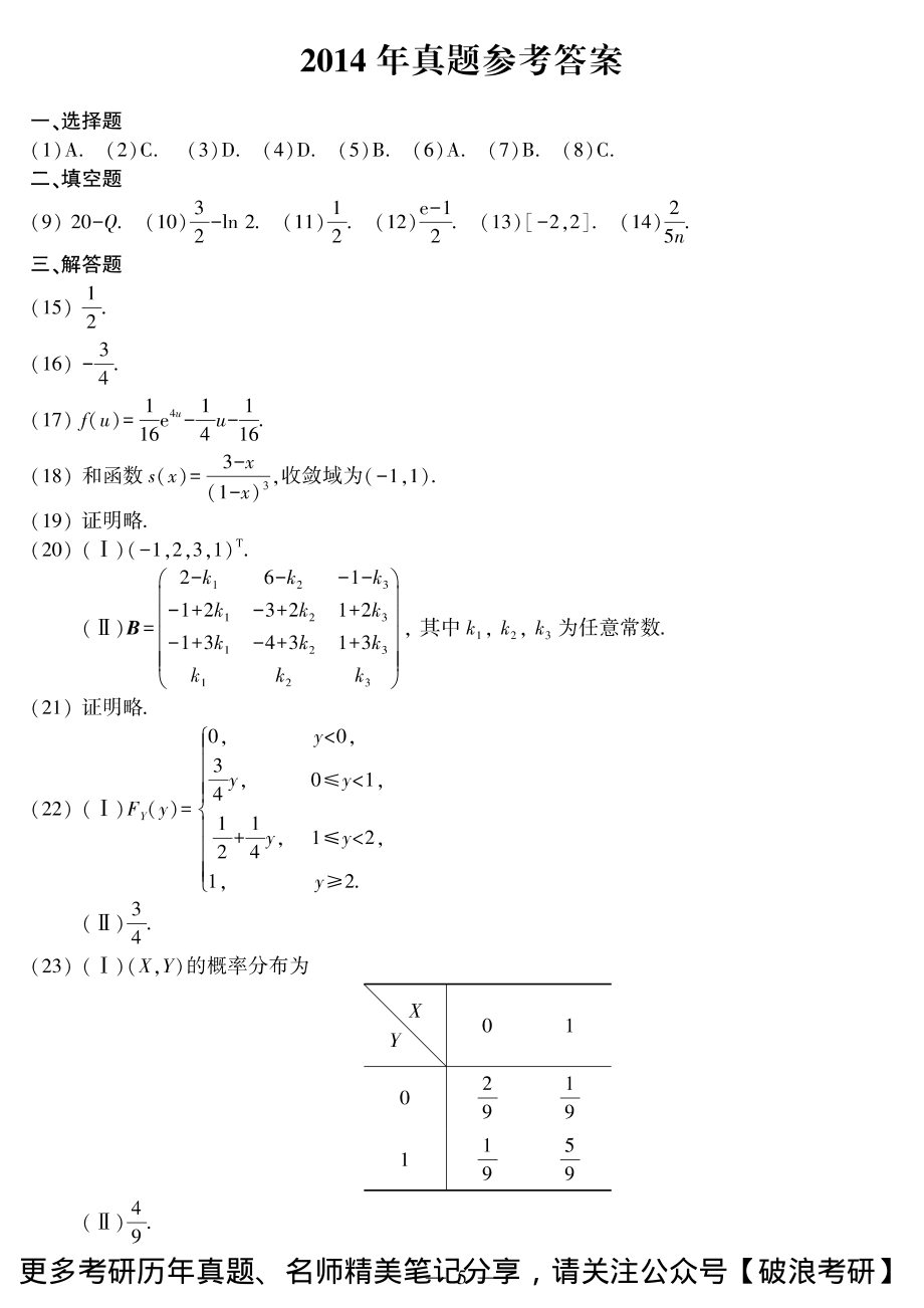 2014年考研数三答案速查速查..pdf_第1页