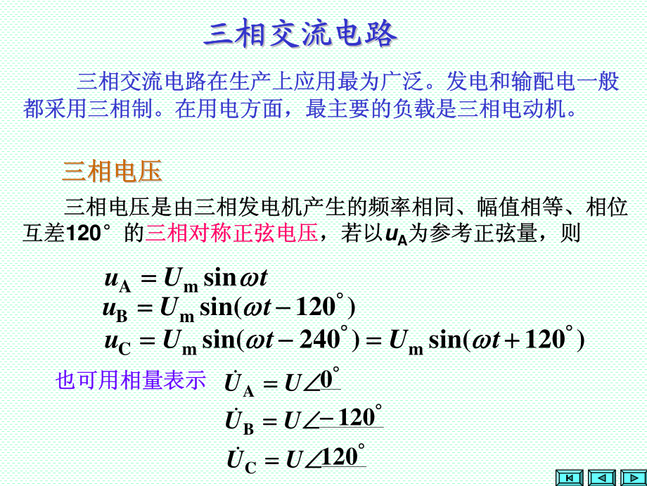 第4章 三相交流电路(1).pdf_第2页