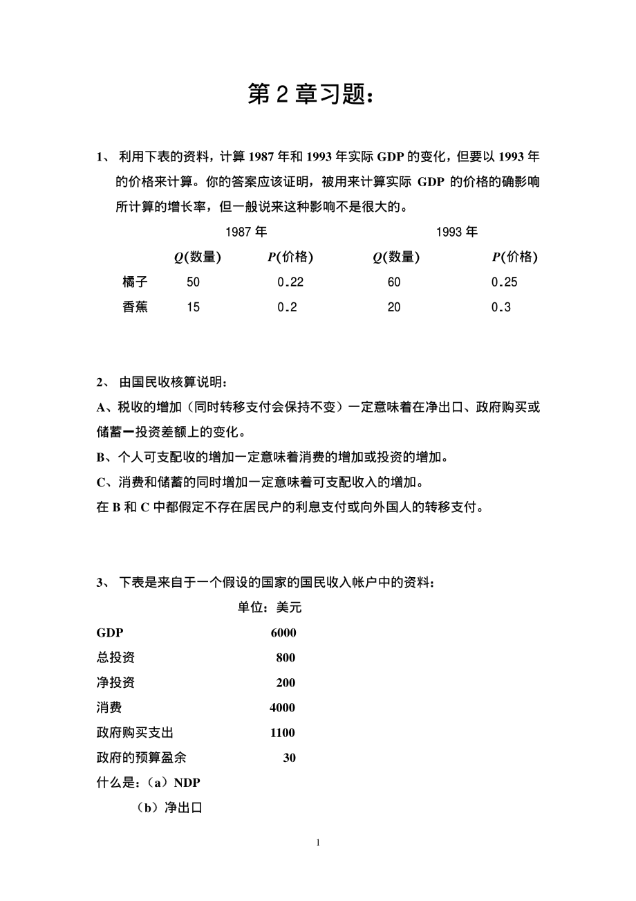 宏观经济学第2章作业题.pdf_第1页