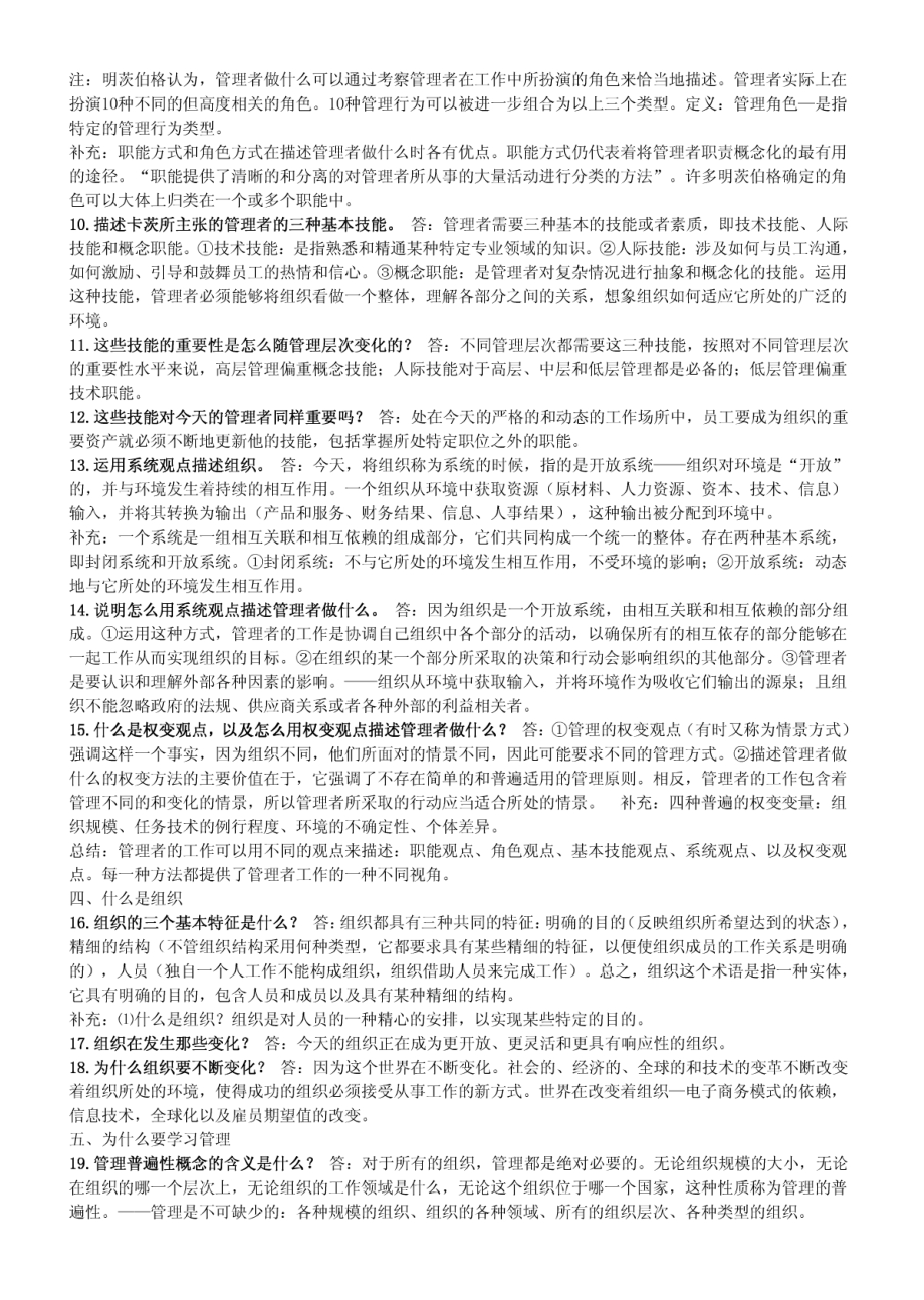 罗宾斯《管理学》识记要点归纳(1).pdf_第2页