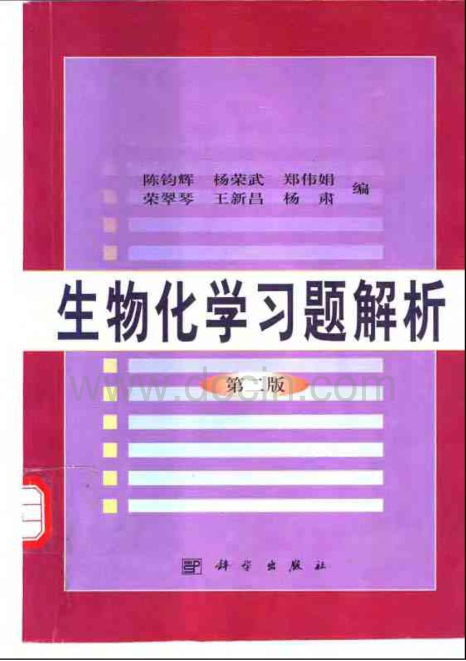 生物化学习题解析.pdf_第1页