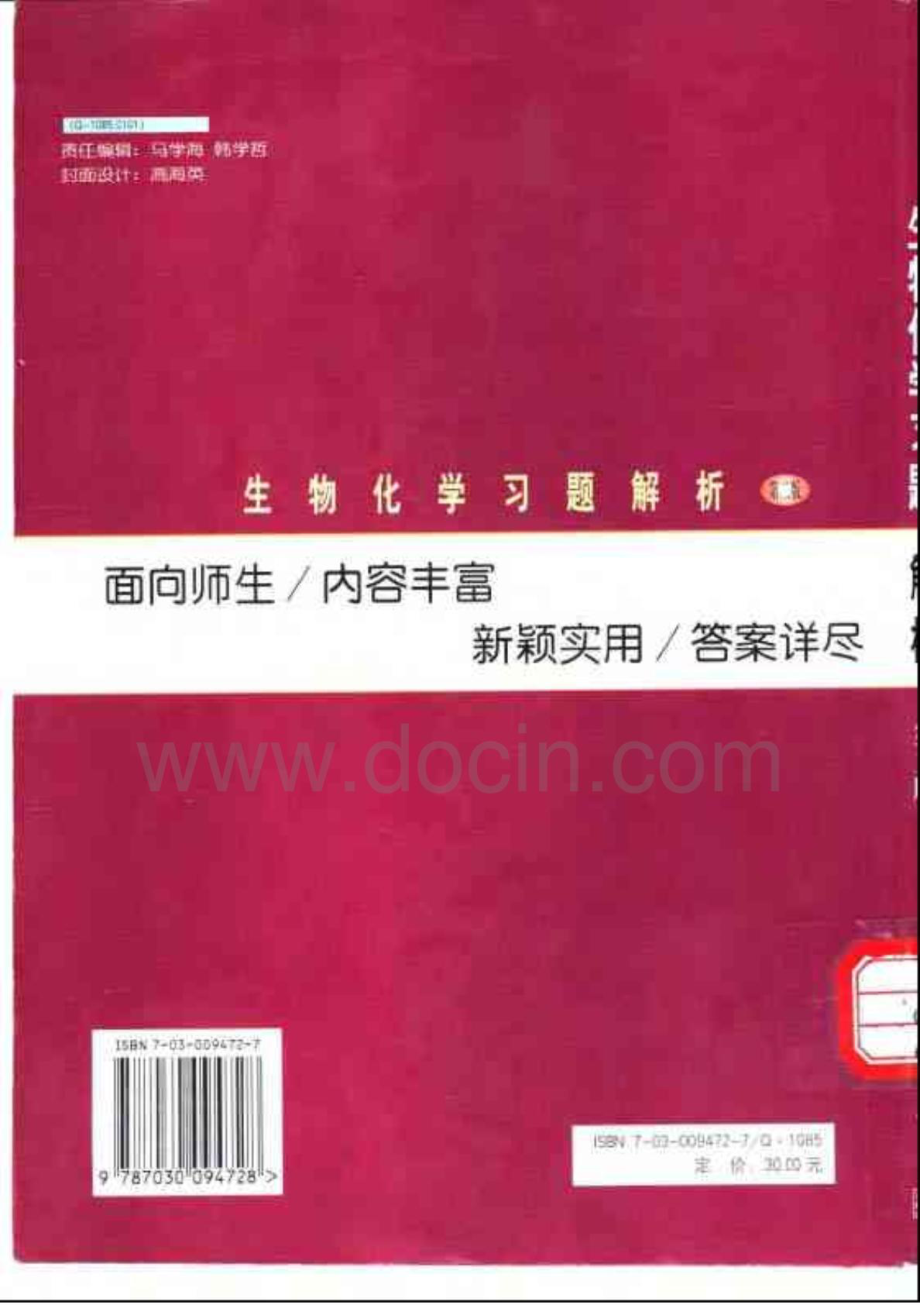 生物化学习题解析.pdf_第2页