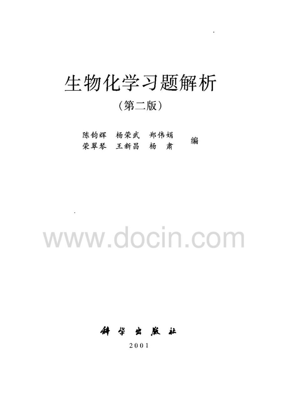 生物化学习题解析.pdf_第3页