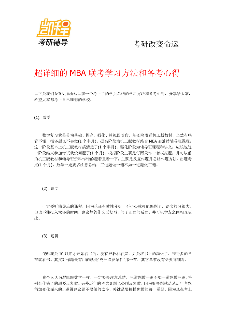 超详细的MBA联考学习方法和备考心得.pdf_第1页