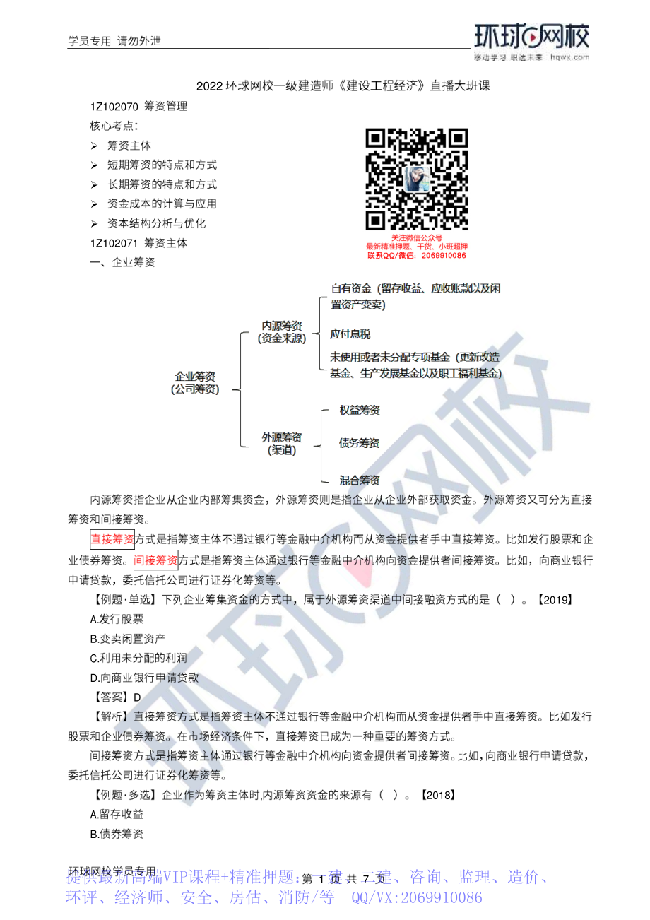 WM_Removed_2022年一建-工程经济-基础专题-25-26、直播大班课（十三）-筹资管理1.pdf_第1页