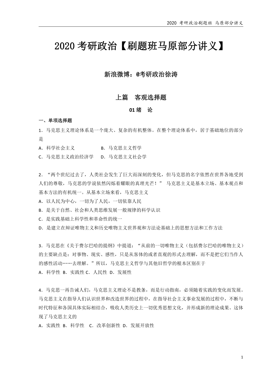 2020考研政治 刷题班 马原部分 讲义(1).pdf_第1页