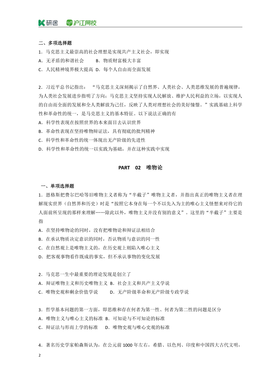 2020考研政治 刷题班 马原部分 讲义(1).pdf_第2页