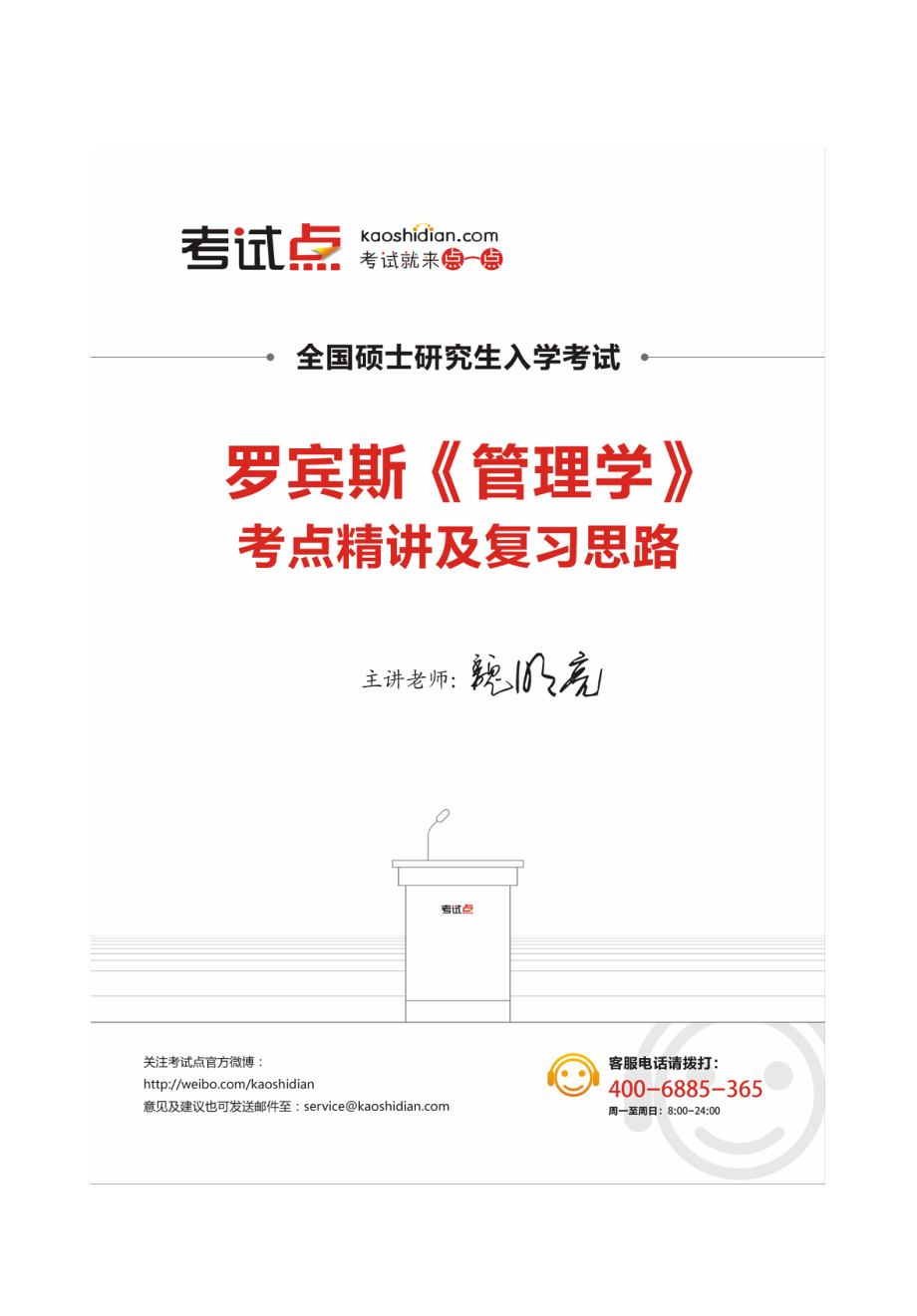 罗宾斯《管理学》考点精讲及复习思路.pdf_第1页