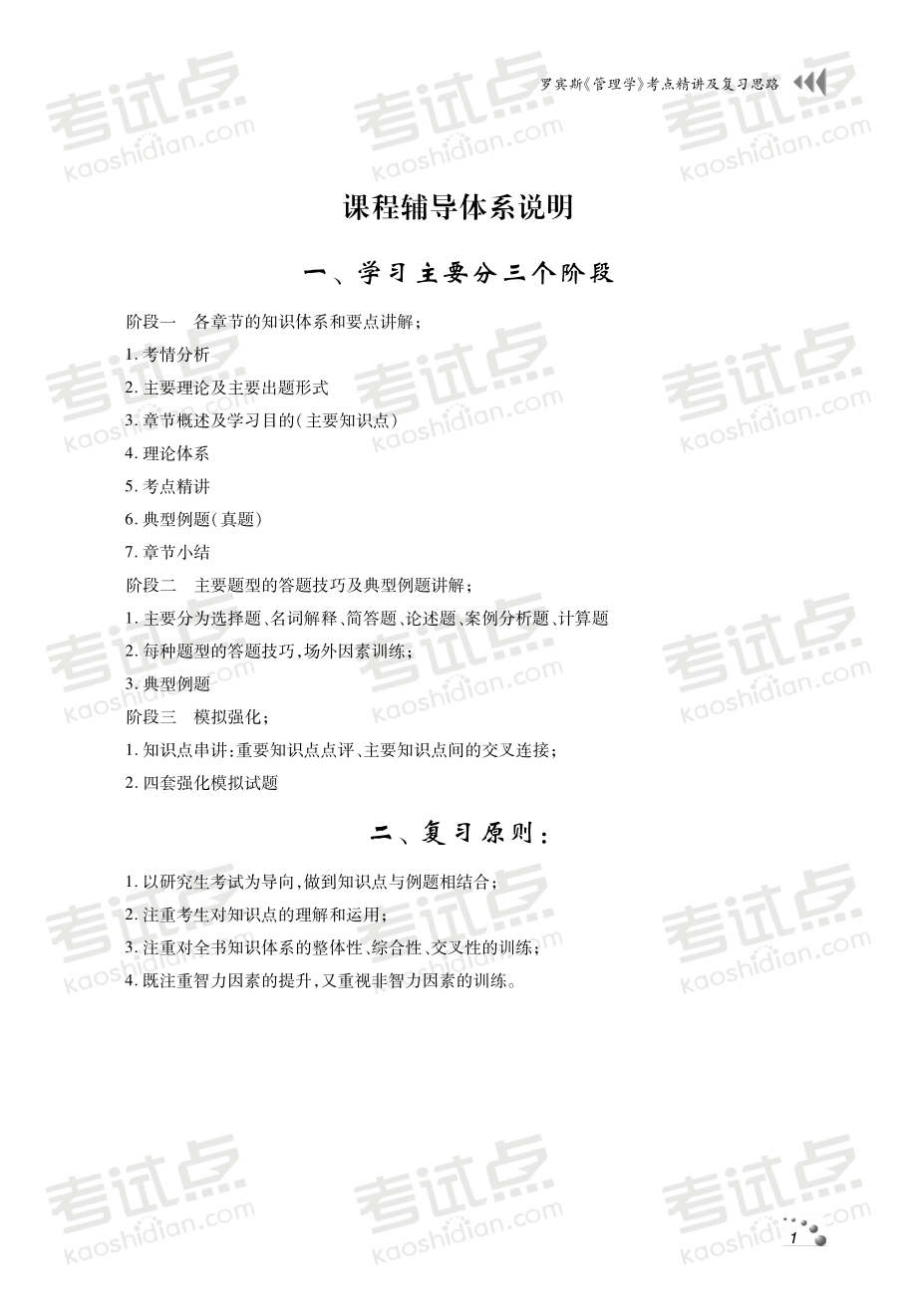 罗宾斯《管理学》考点精讲及复习思路.pdf_第2页