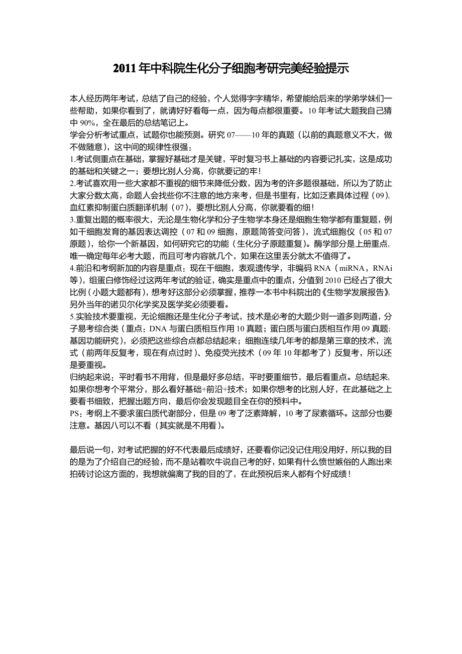 2011年中科院生化分子牛人复习经验总结（大题猜中90%字字精华.pdf_第1页