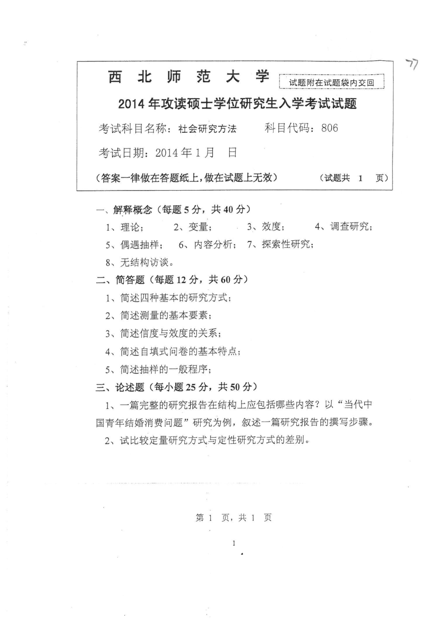 806社会研究方法2014.pdf_第1页