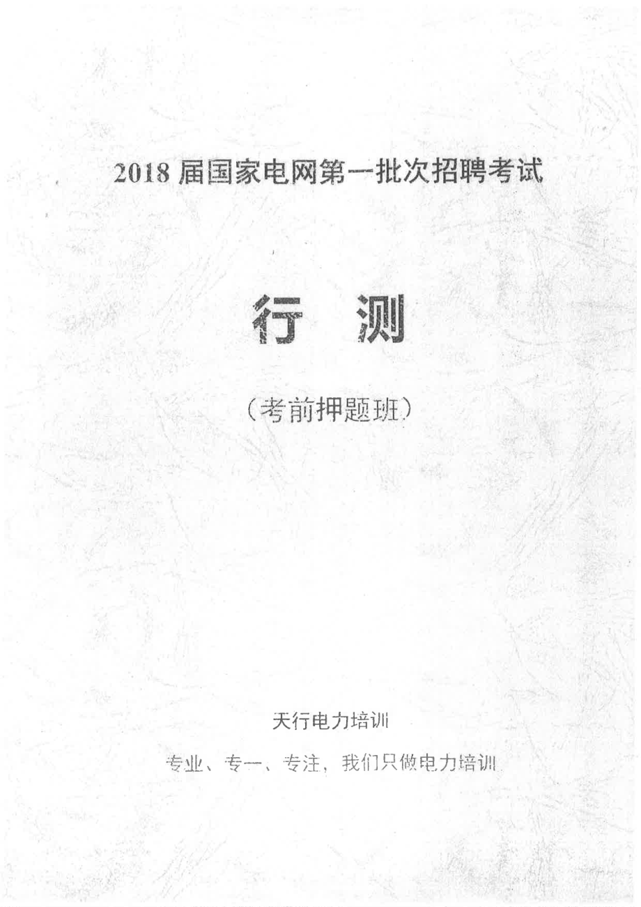 TX考前冲刺——行测.pdf_第1页