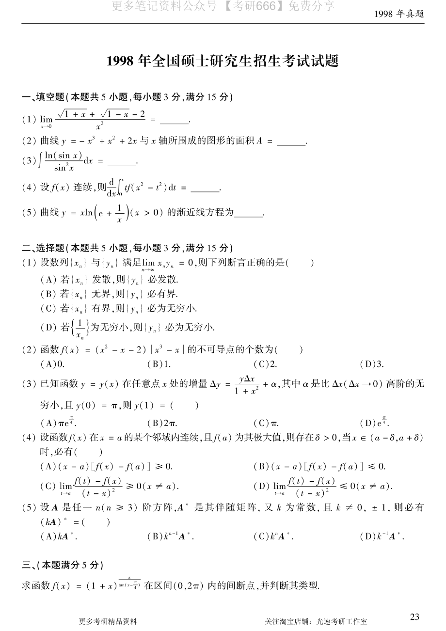 1998考研数学二真题.pdf_第1页