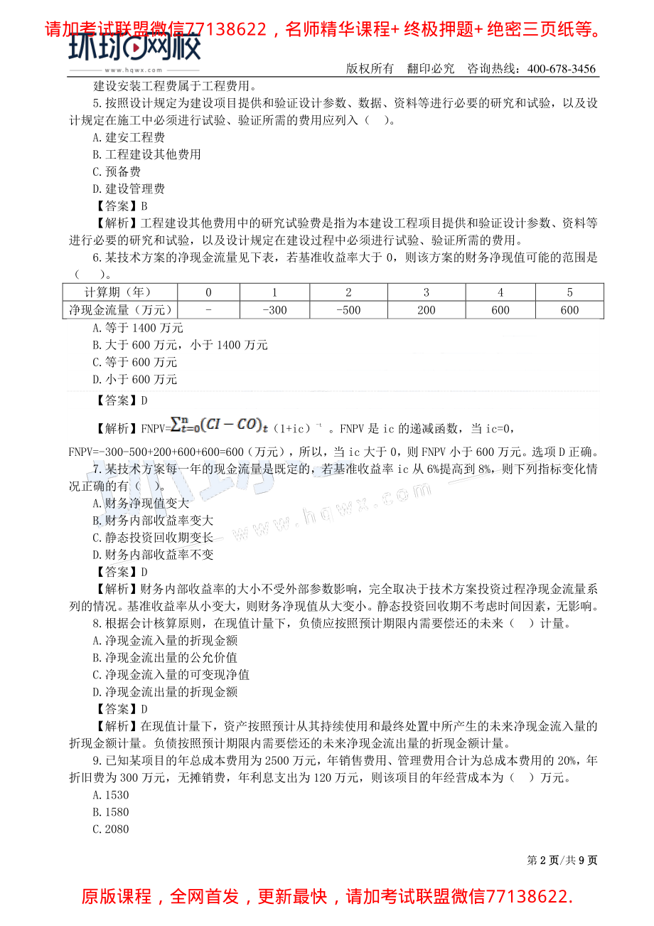 第03讲2019一建经济万人模考二视频解析(1).pdf_第2页