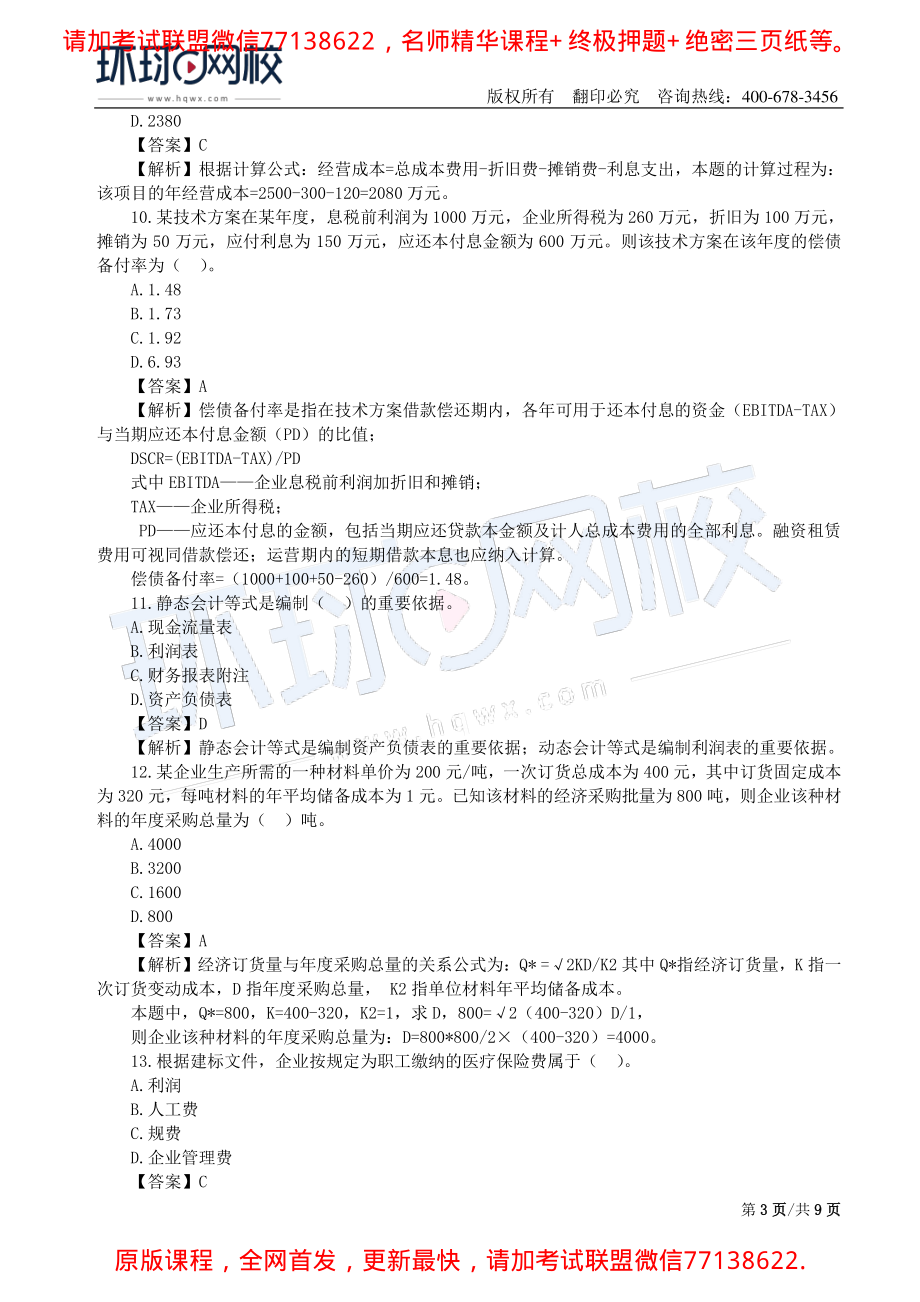 第03讲2019一建经济万人模考二视频解析(1).pdf_第3页