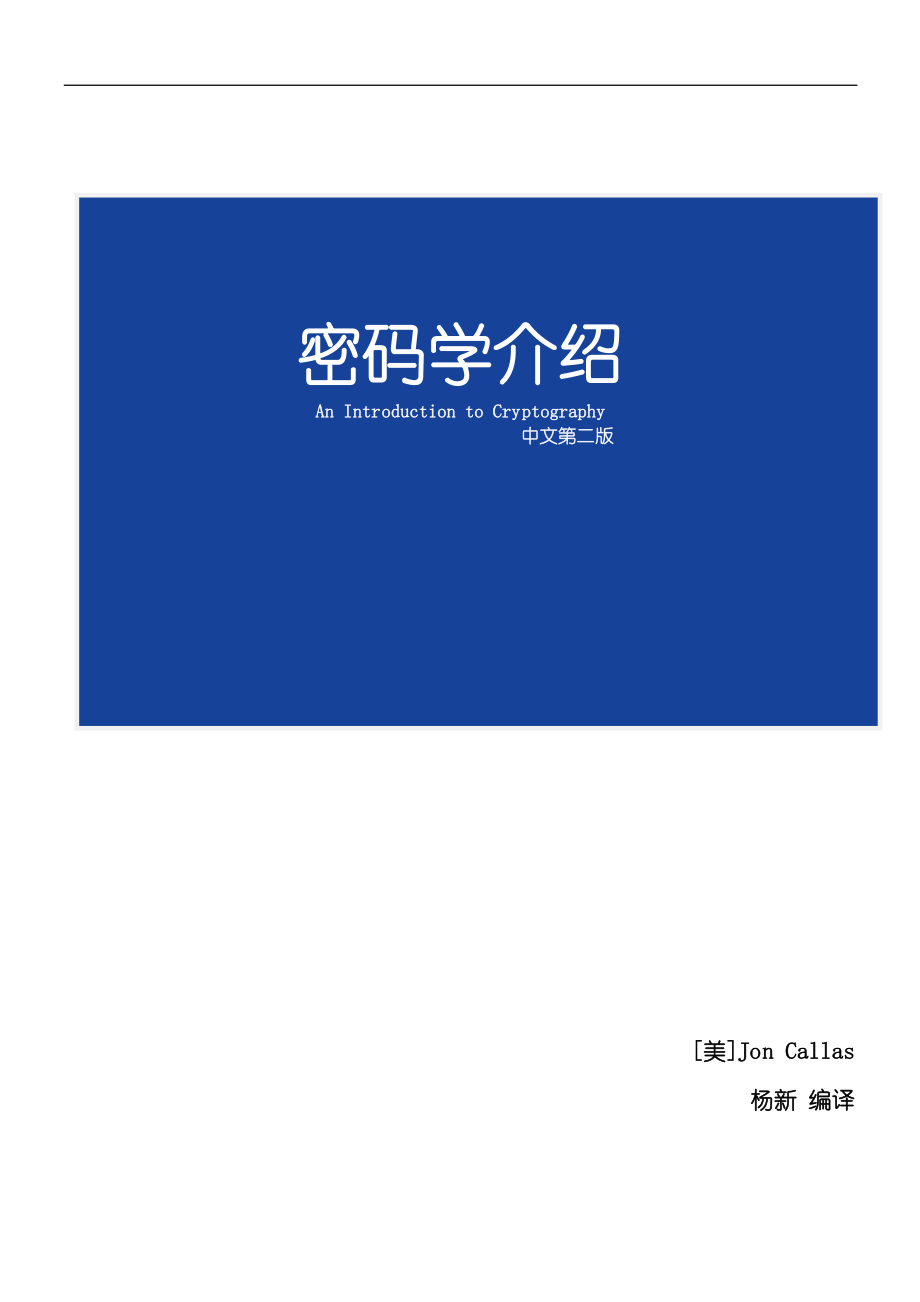 密码学介绍 Intro.to.Crypto.杨新(中文第二版).pdf_第1页