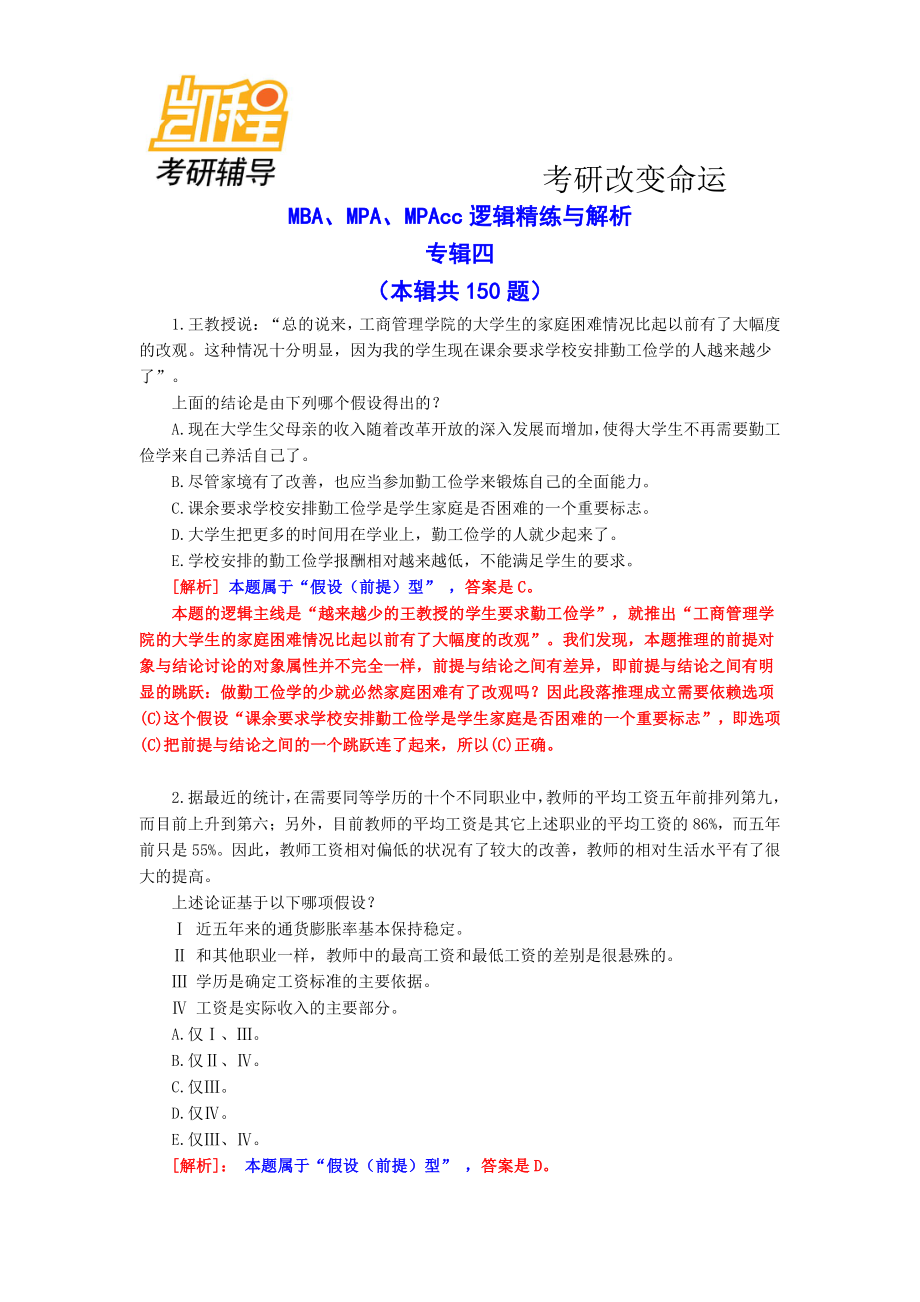 MBA、MPA、MPAcc逻辑精练与解析专辑四(本辑共150题).pdf_第1页