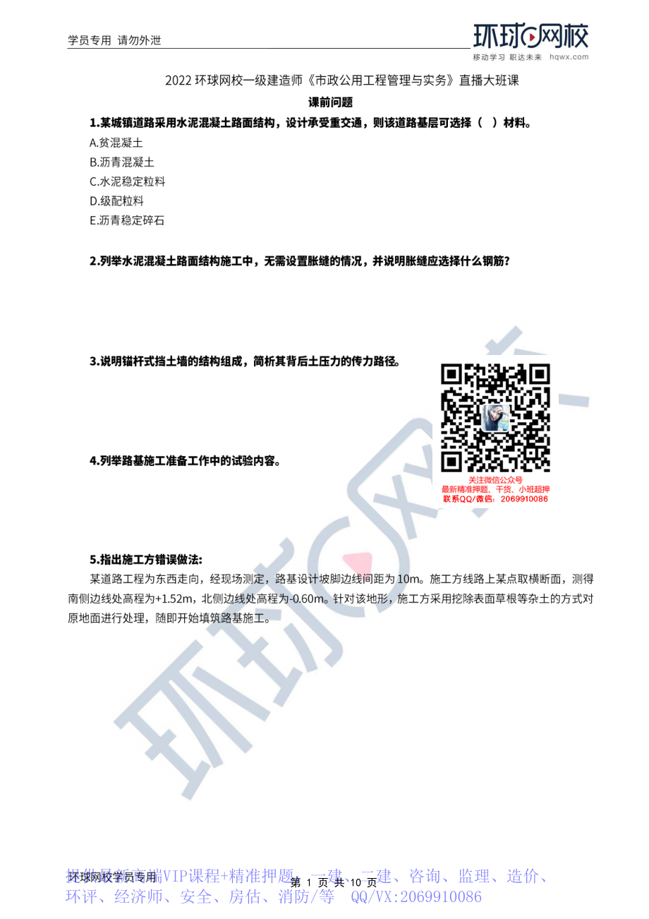 WM_Removed_2022年一建-市政实务-基础专题-05-06、直播大班课（三）-路基与基层施工技术1.pdf_第1页