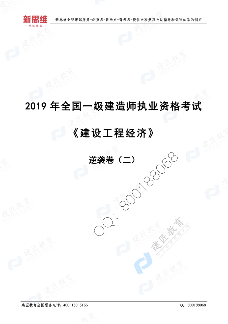 2019一建经济-XSW-逆袭卷（二）.pdf_第1页