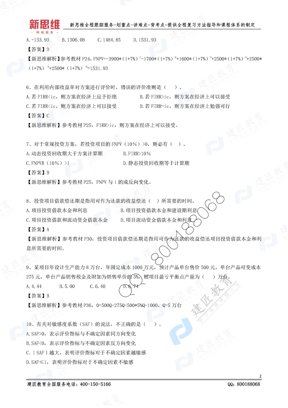 2019一建经济-XSW-逆袭卷（二）.pdf_第3页