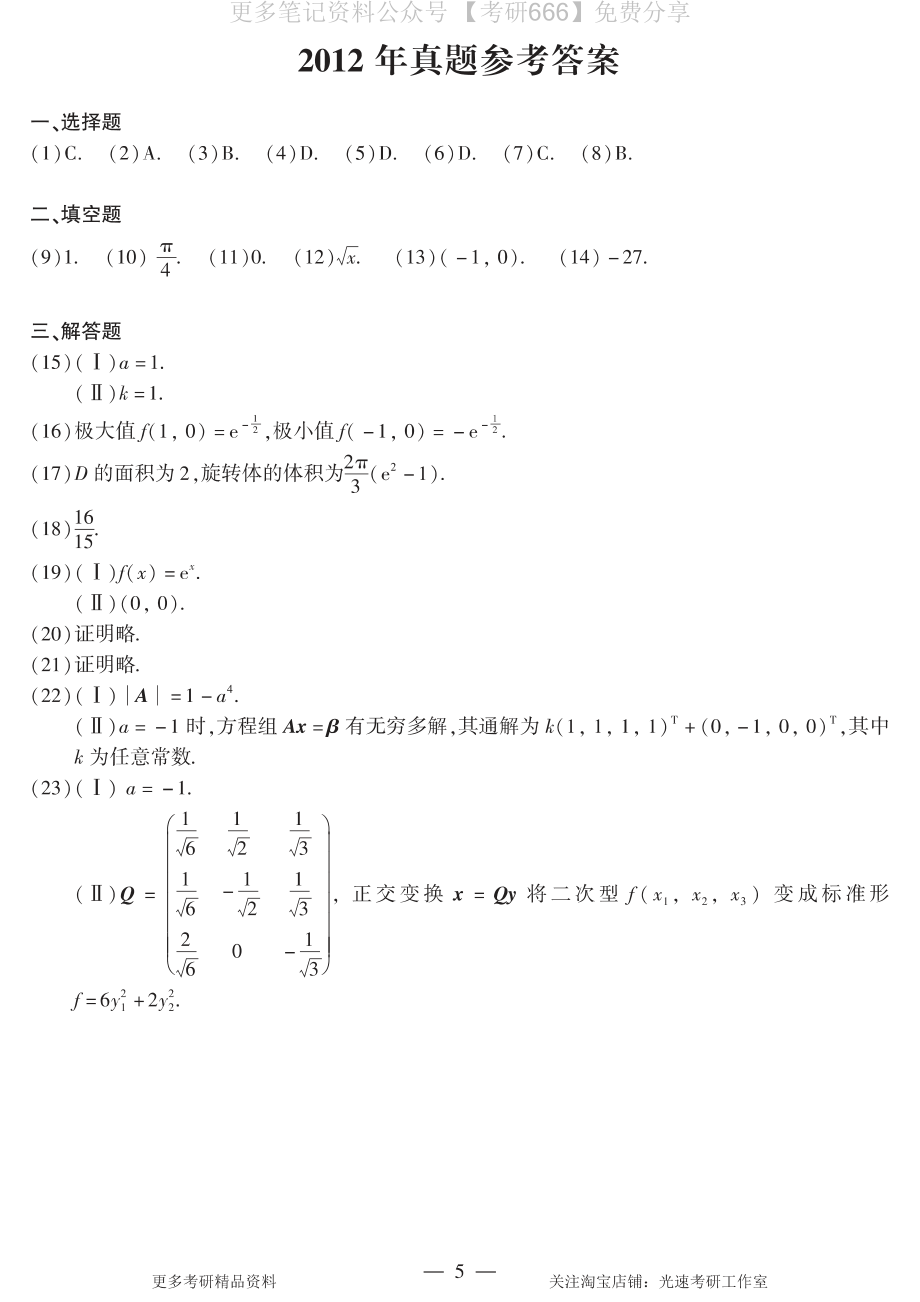 2012年数二真题答案速查.pdf_第1页