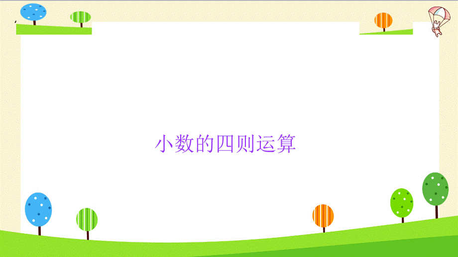 小升初数学知识点精讲（小数的四则运算）.pptx_第2页