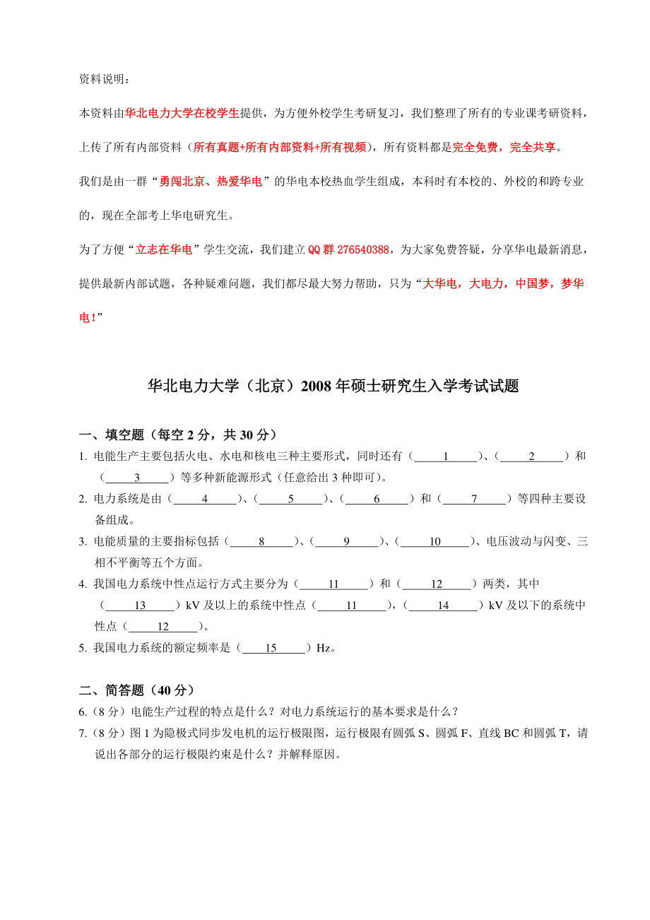 2008年硕士研究生入学考试试题.pdf_第1页