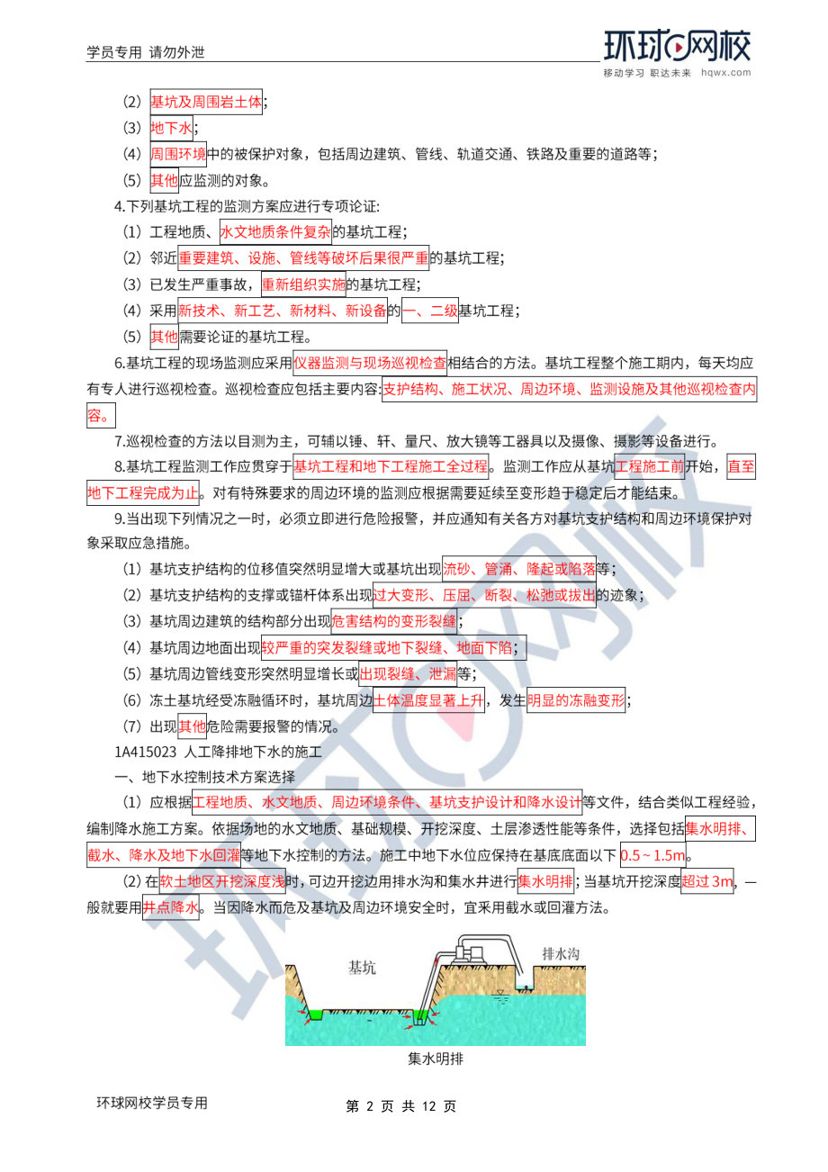 WM_Removed_2022年一建-建筑实务-基础专题-15-16、直播大班课（八）-土石方工程施工2（1）.pdf_第2页