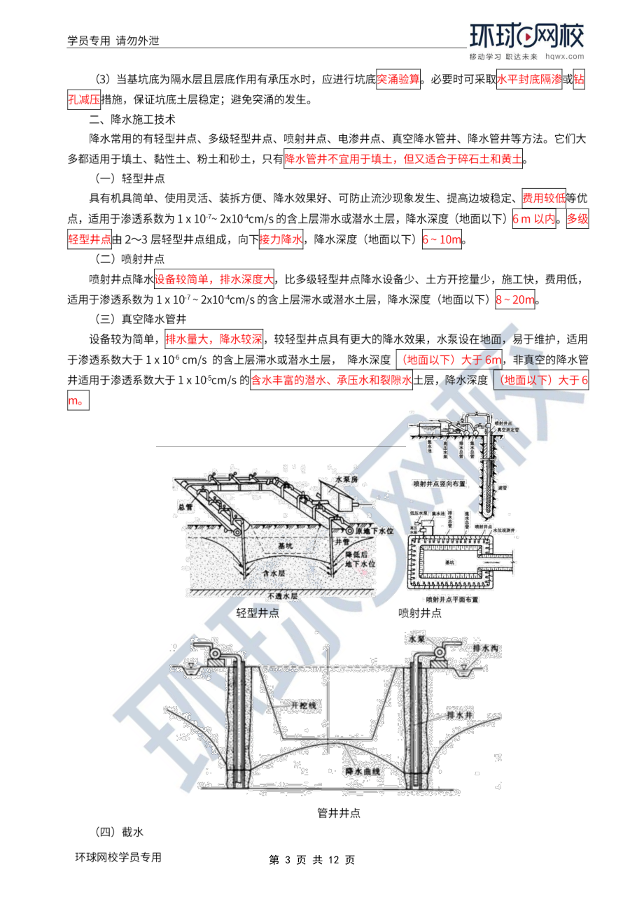 WM_Removed_2022年一建-建筑实务-基础专题-15-16、直播大班课（八）-土石方工程施工2（1）.pdf_第3页