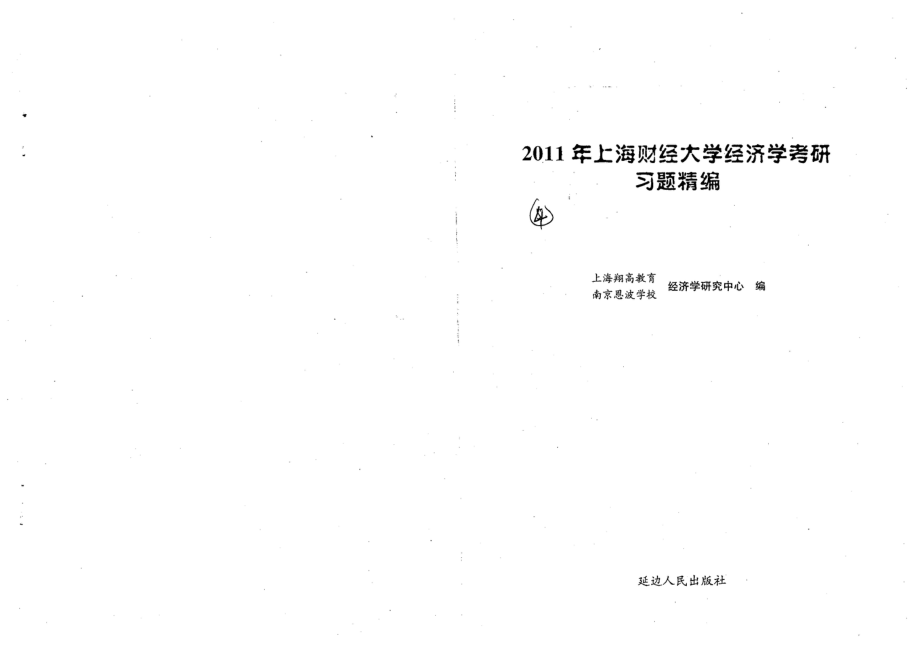 上海财经大学经济学考研习题精编（43）.pdf_第1页