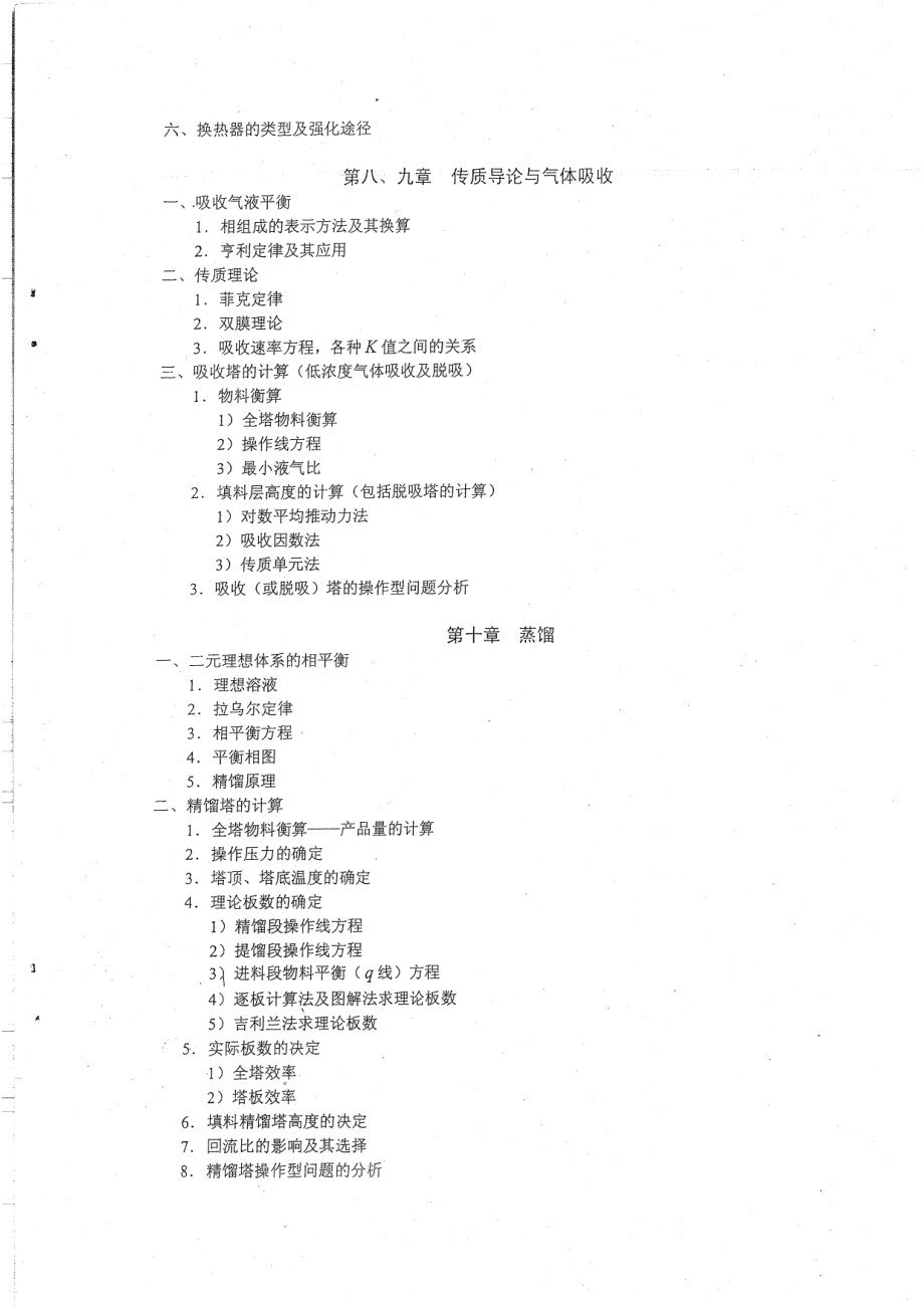 硕士研究生《化工原理》考试大纲4P赠送.pdf_第3页