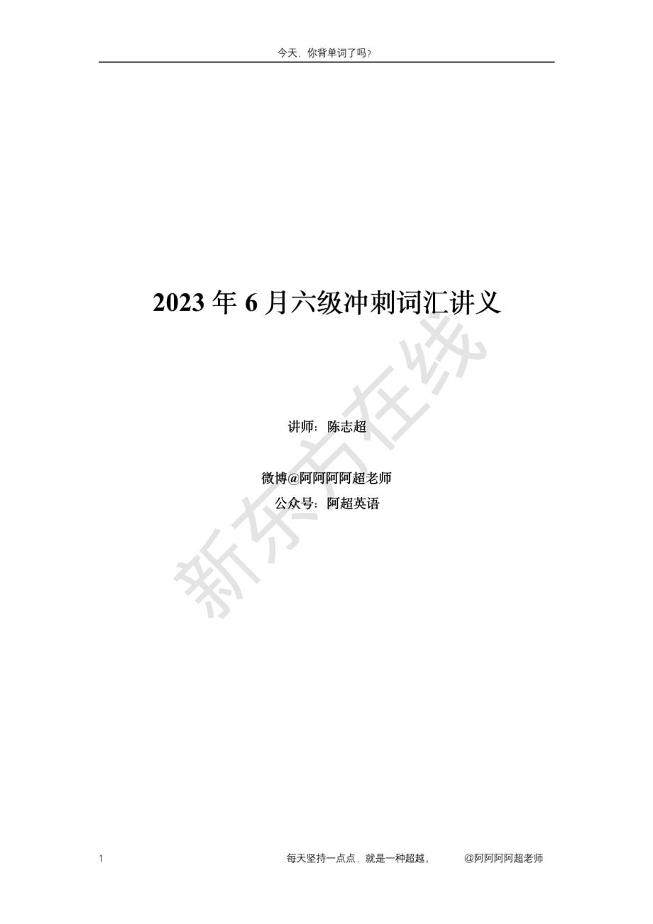 六级考前核心词讲义-陈志超.pdf_第1页