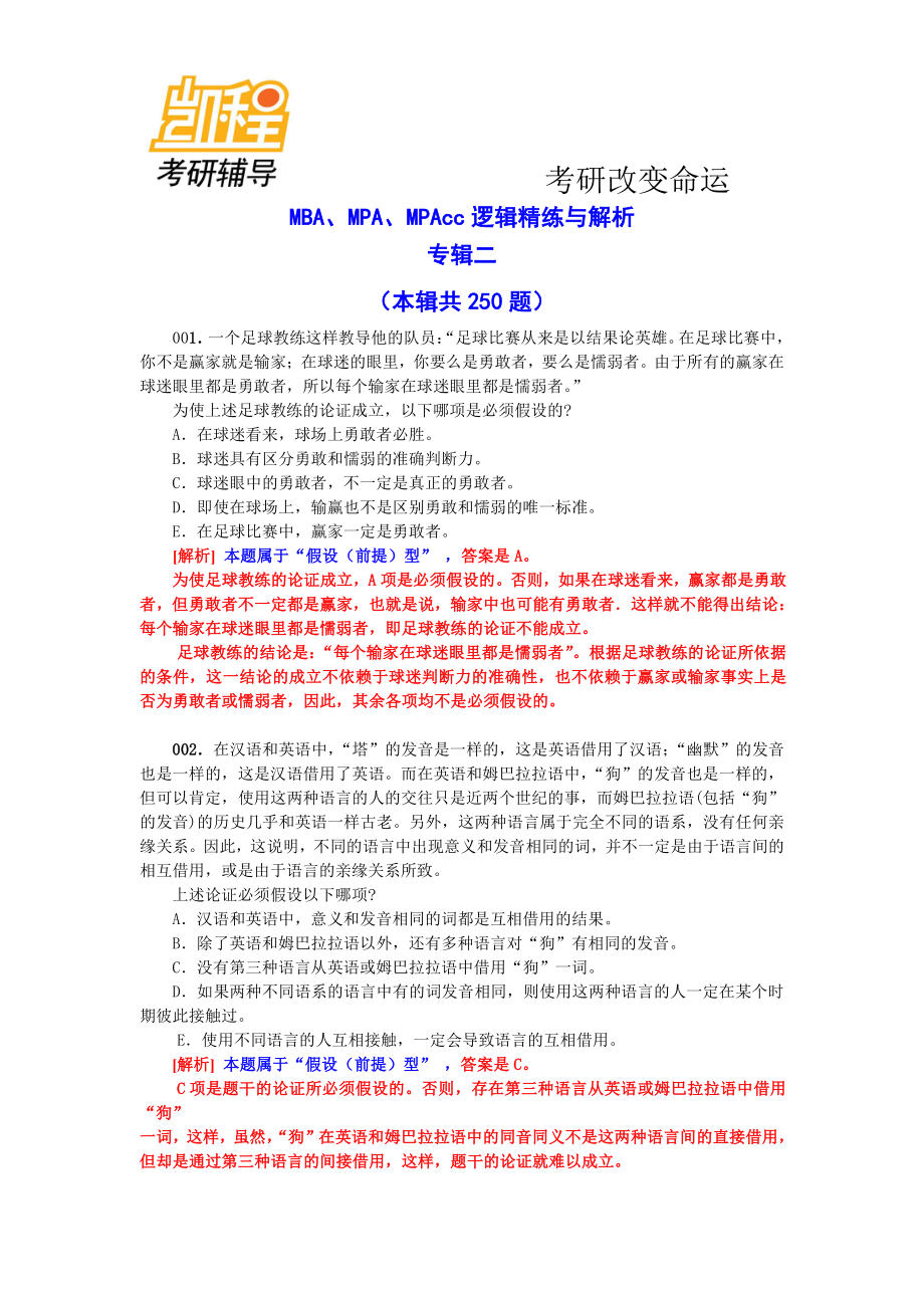 MBA、MPA、MPAcc逻辑精练与解析专辑二(本辑共250题).pdf_第1页